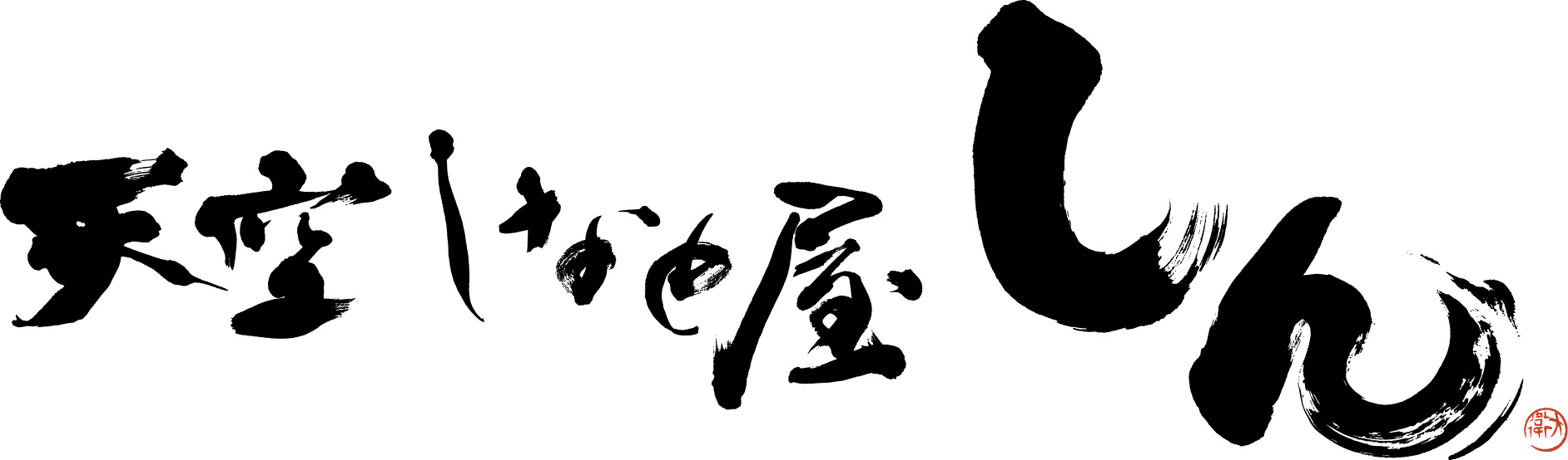 天空しなと屋しん　ロゴ