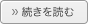続きを読むアイコン