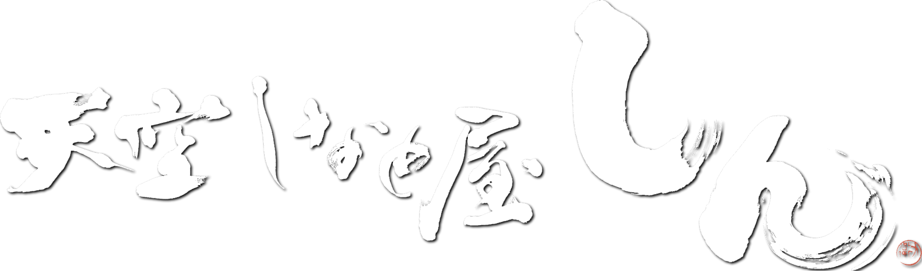 天空しなと屋しん　白ロゴ